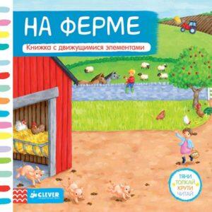 На ферме (книга)