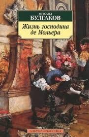 Роман «Мольер» или «Жизнь господина де Мольера» 1933 год