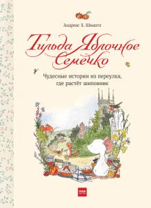 Чудесные истории из переулка, где растет шиповник