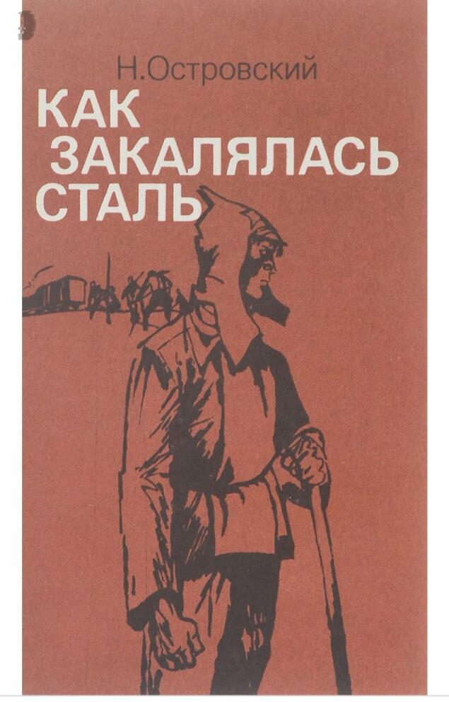 Как закалялась сталь