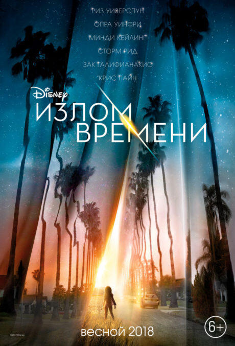 Излом во времени