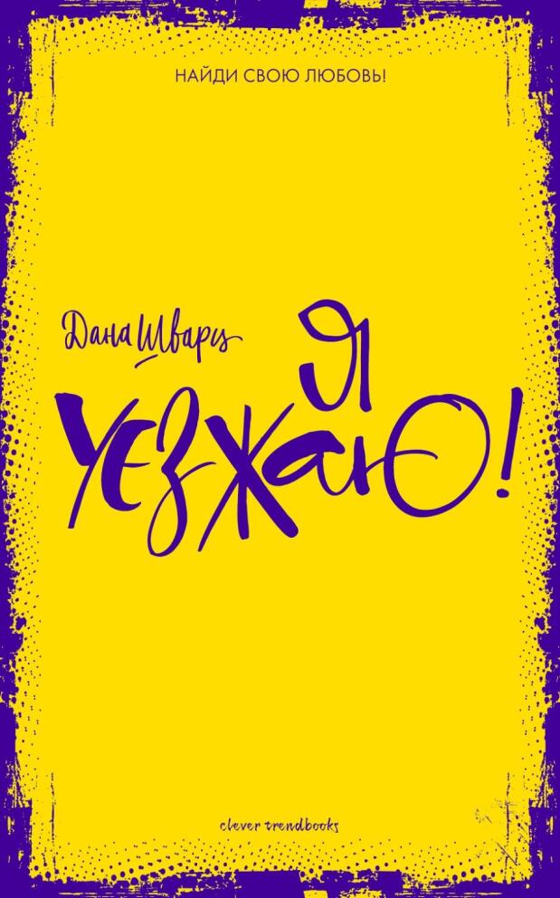 Я уезжаю
