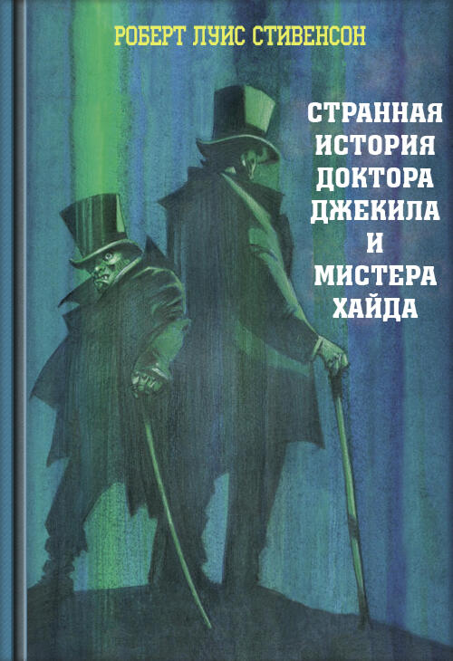 Загадочная история Доктора Джекила и Мистера Хайда