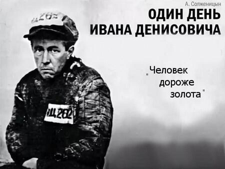 Один день Ивана Денисовича