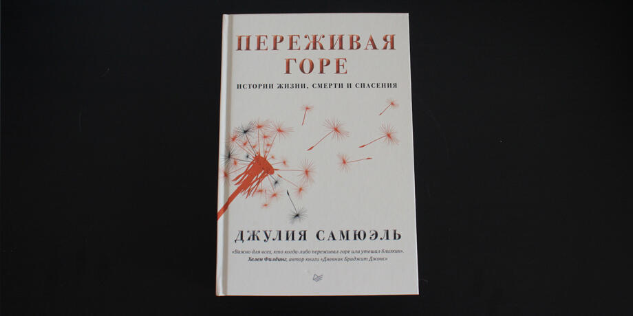Переживая горе - книга
