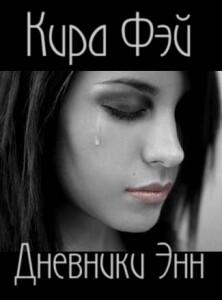 Дневники