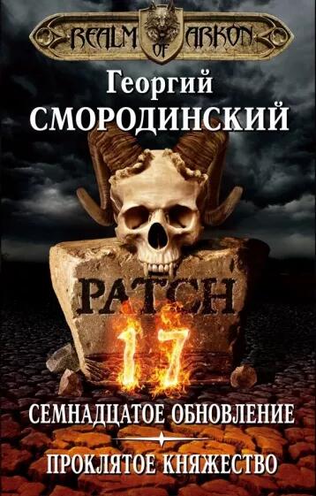 «Мир Аркона» Георгий Смородинский