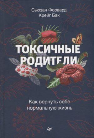 Токсичные родители - книга