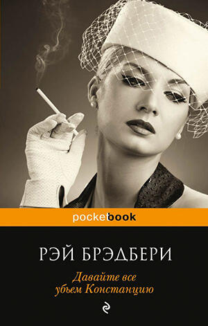 Давайте все убьем Констанцию