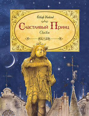 Счастливый принц и другие сказки