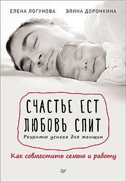 Счастье ест Любовь спит