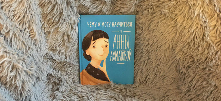 Чему я могу научиться у Анны Ахматовой