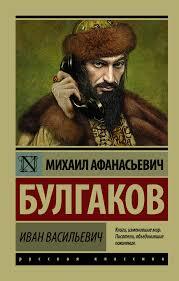 Пьеса «Иван Васильевич» 1935 год 