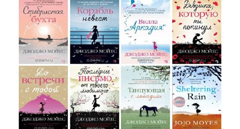 Книги ДжоДжо Мойес
