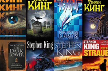 Книги Стивена Кинга