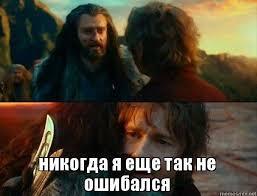 никогда я еще так не ошибался