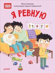 Я ревную