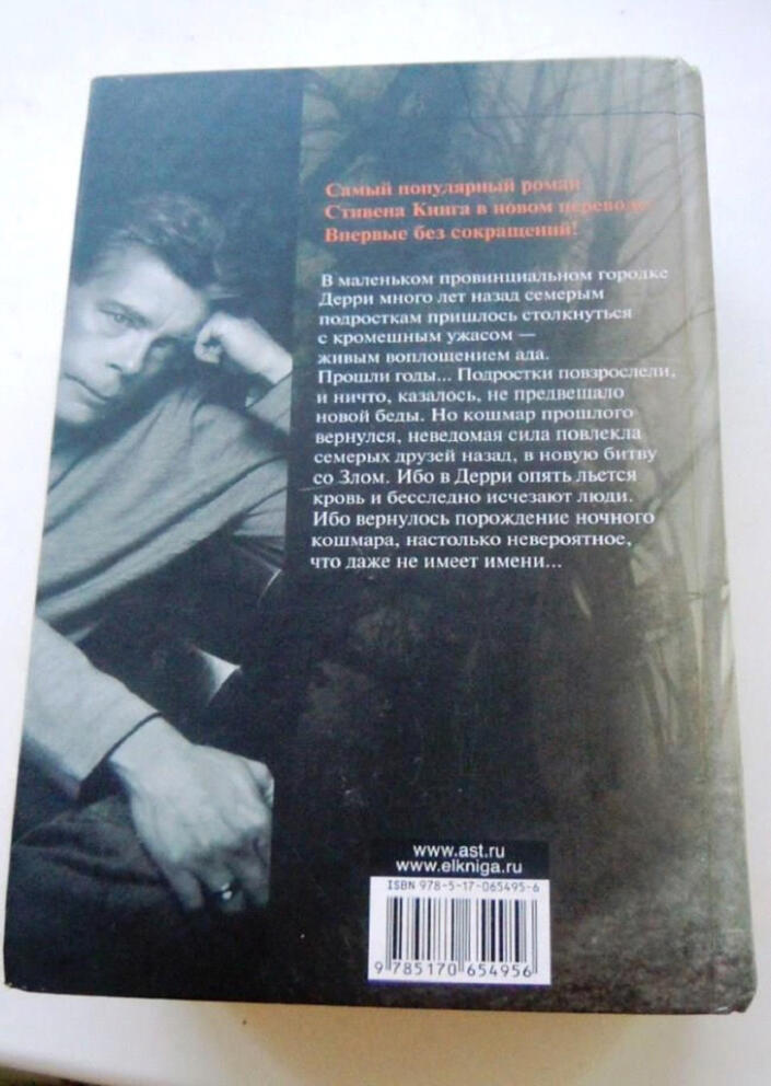 Стивен Кинг - Оно
