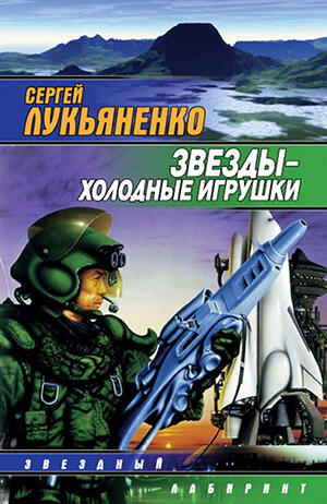 Звезды — холодные игрушки