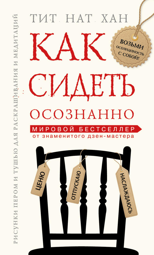 «Как сидеть осознанно» - Тит Нат Хан