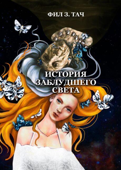 История заблудшего света