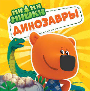 Динозавры