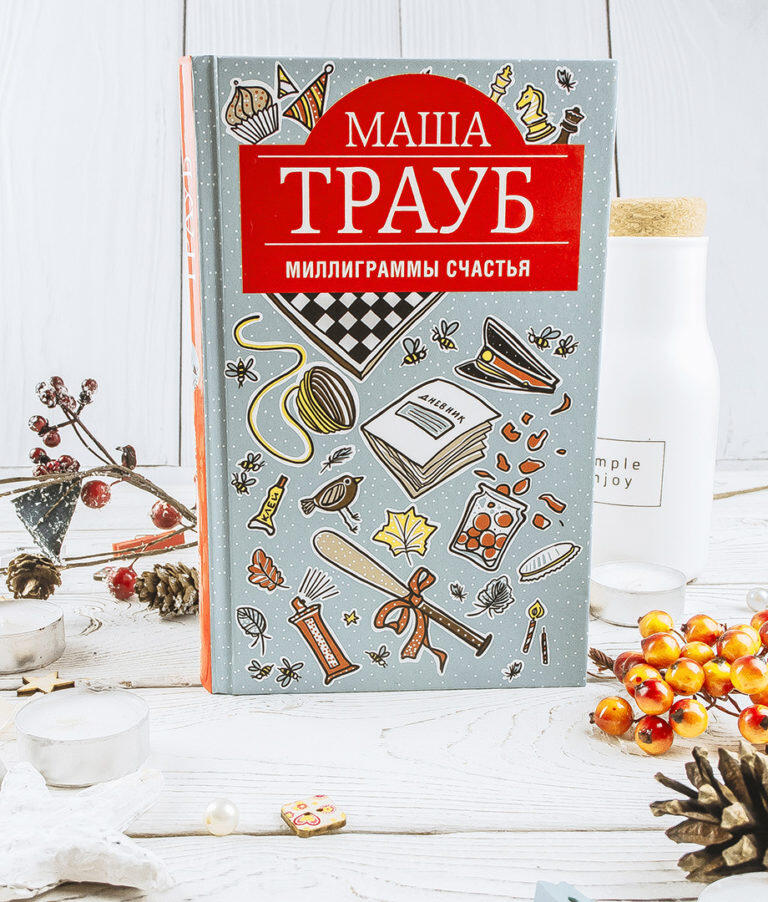 Миллиграммы счастья