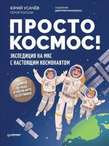 Просто космос
