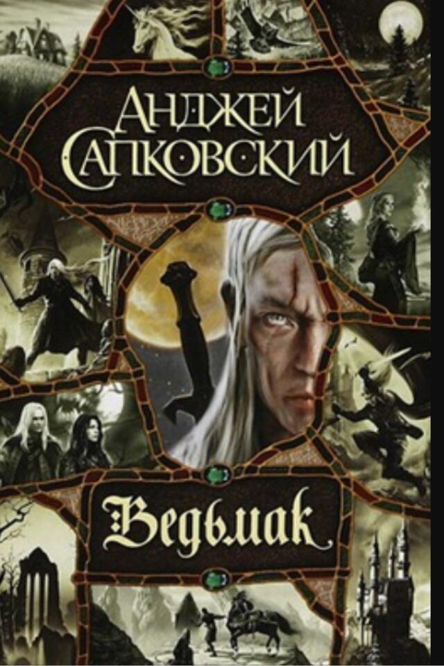 Ведьмак