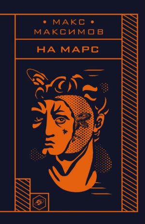 На Марс