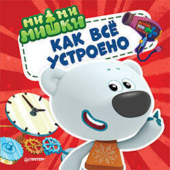 Как всё устроено