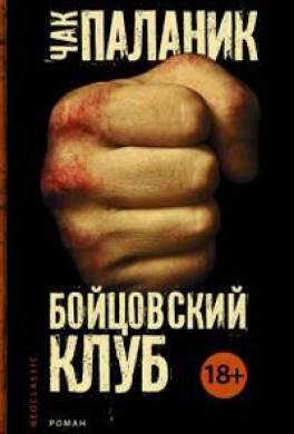Бойцовский клуб