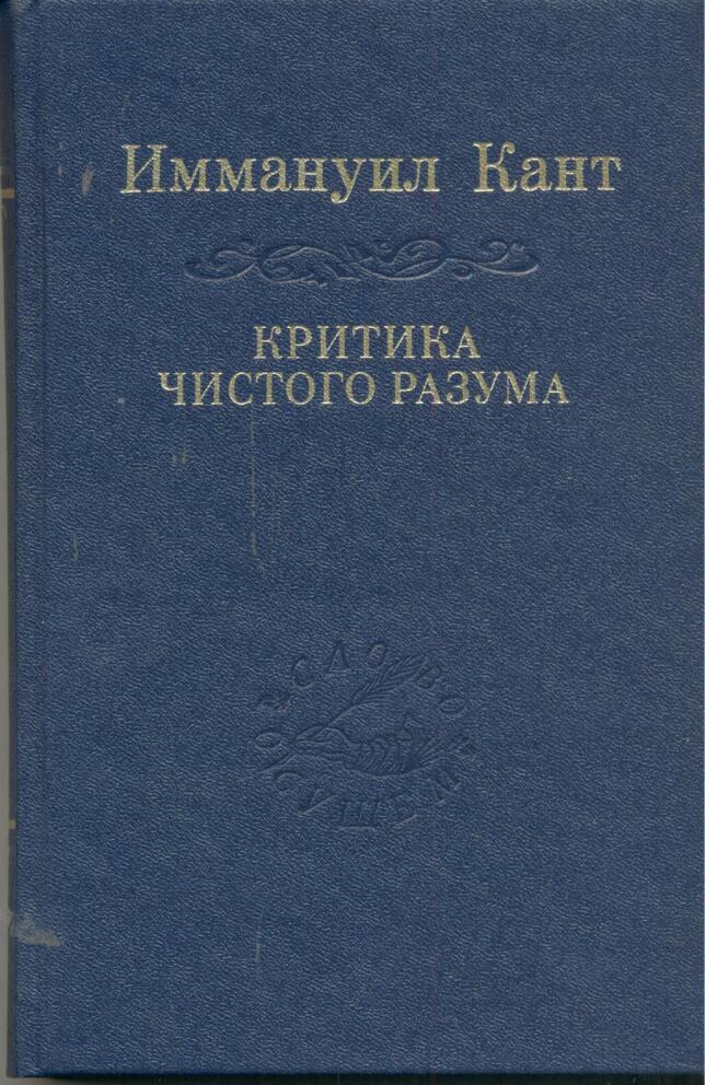 Критика чистого разума