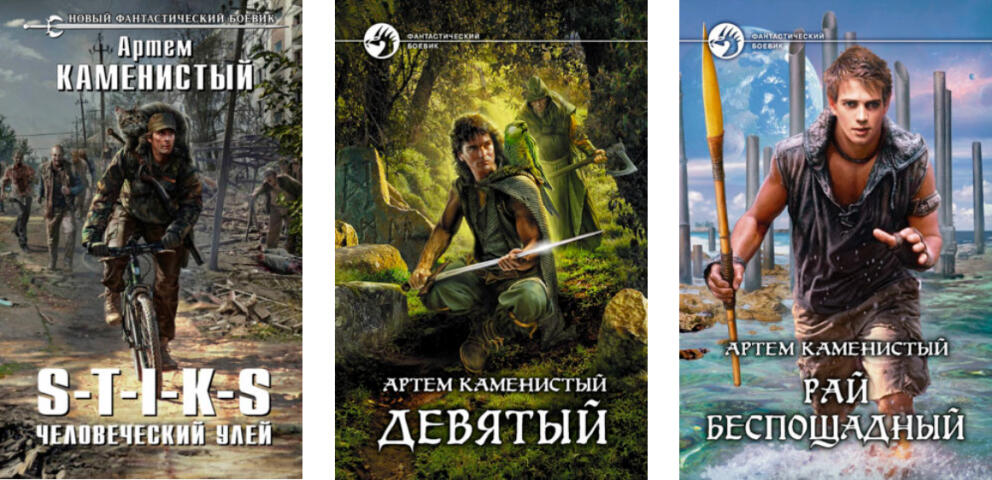 Книги Артёма Каменистого