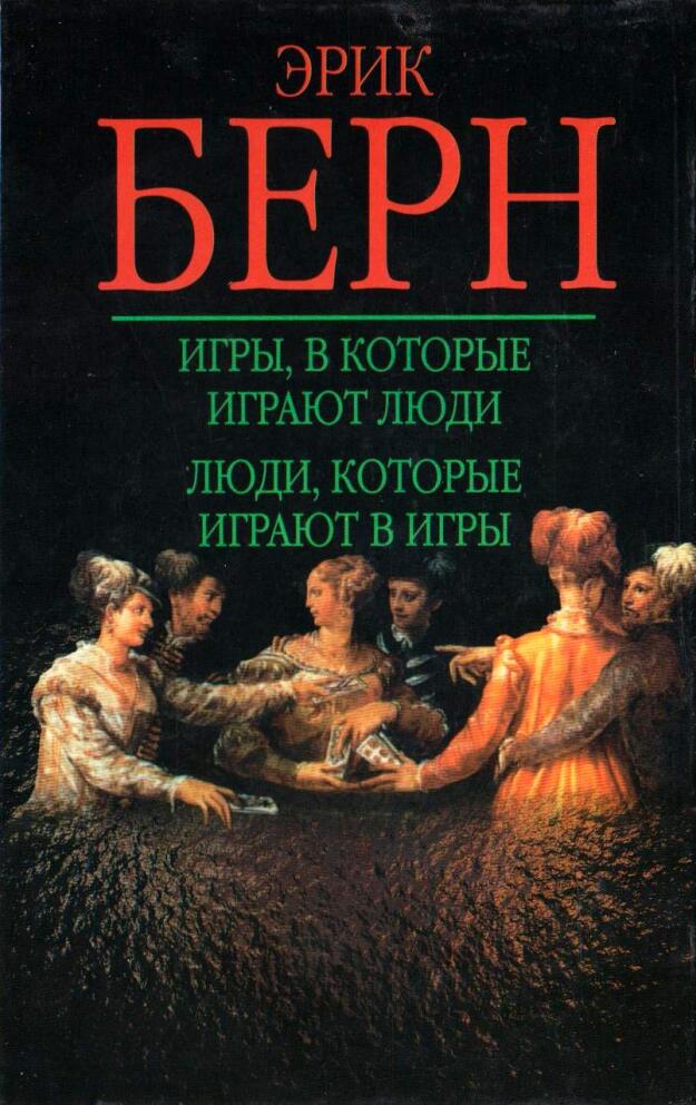 Игры, в которые играют люди. Люди, которые играют в игры
