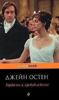 Гордость и Предубеждение