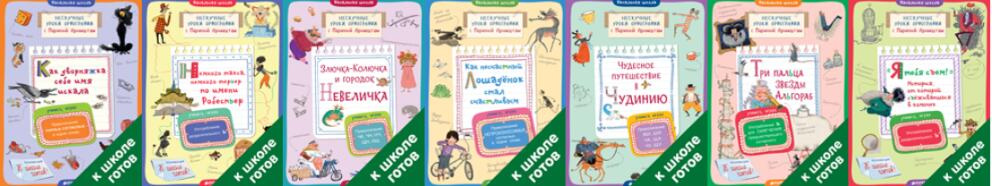 Серия книг К школе готов!
