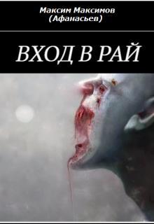 Вход в рай