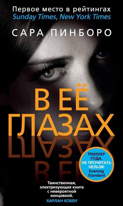 Сара Пинборо. В ее глазах