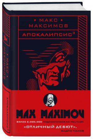 Апокалипсис 3