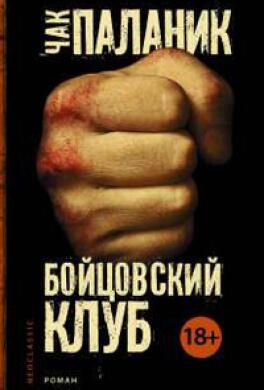 Бойцовский клуб