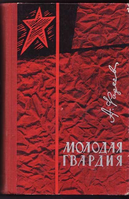 Молодая гвардия