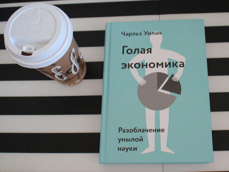 Голая экономика