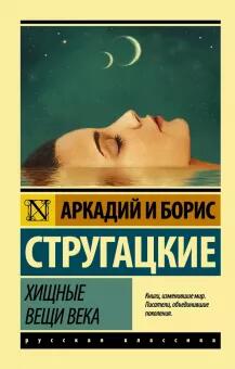 «Хищные вещи века»&nbsp; стругацкие