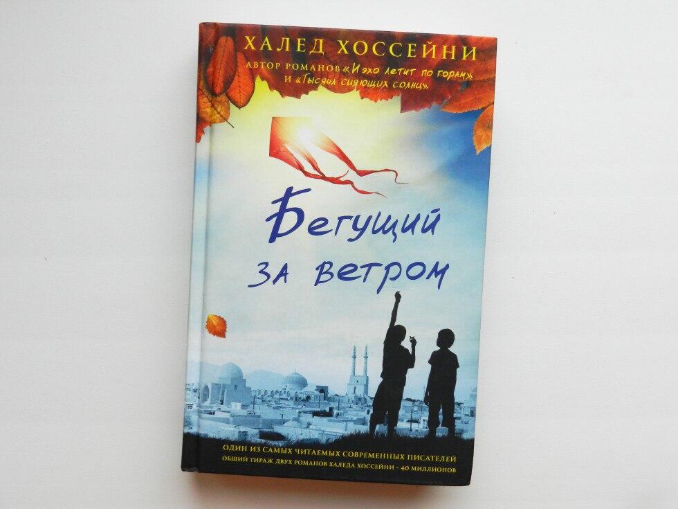 Халед Хоссейни – «Бегущий за ветром»