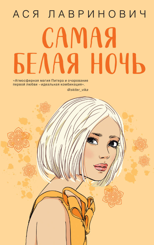 «Самая белая ночь» Ася Лавринович