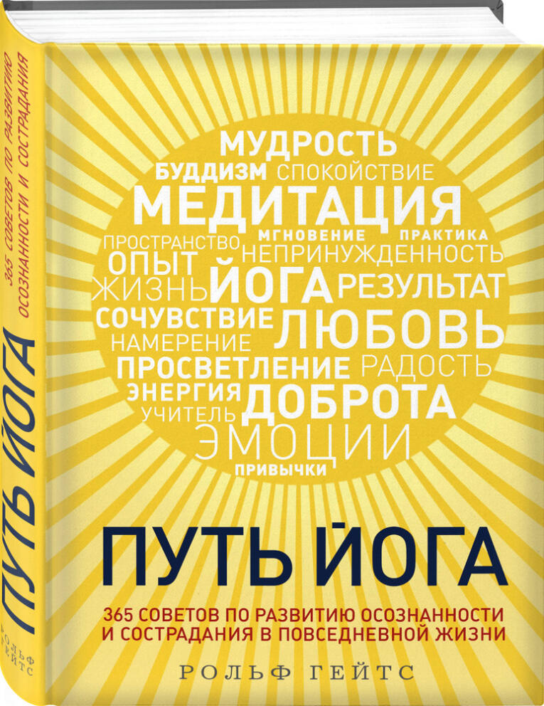 «Путь йога» - Рольф Гейтс