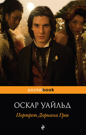 Портрет Дориана Грея