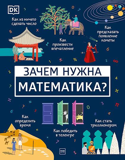 Зачем нужна математика
