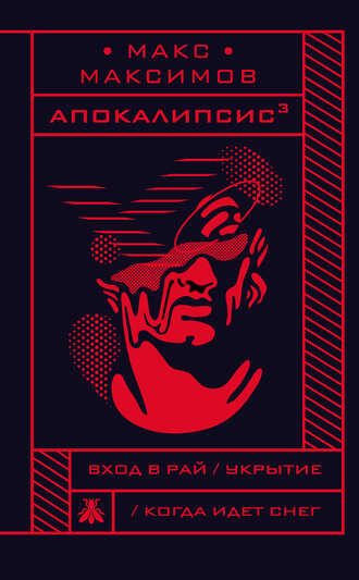 Апокалипсис в кубе